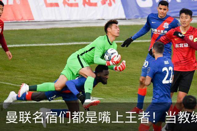 曼联名宿们都是嘴上王者！当教练共被解雇过17次