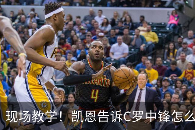 现场教学！凯恩告诉C罗中锋怎么踢 进攻防守皆有案例