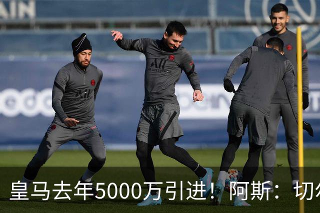 皇马去年5000万引进！阿斯：切尔西有意卡雷拉斯，顶替库库雷利亚