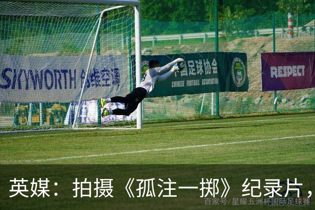 英媒：拍摄《孤注一掷》纪录片，曼联片酬超过1000万镑