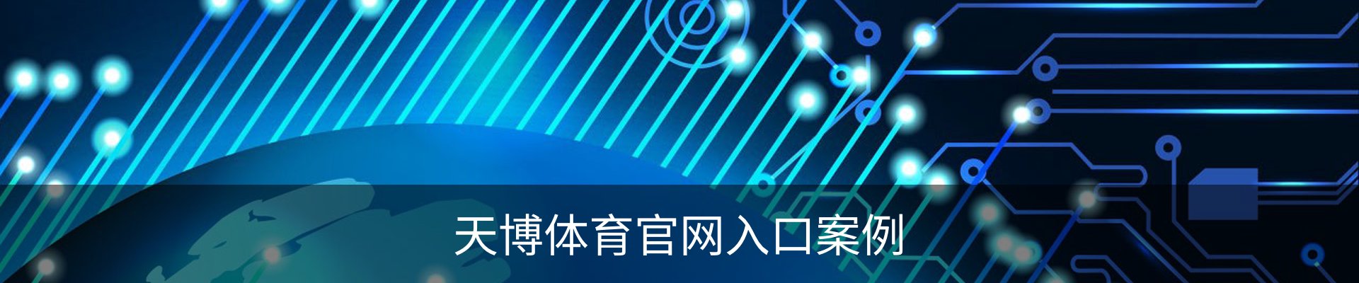 天博体育官网入口案例